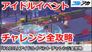 【ブルアカ】アイドルイベント チャレンジ全攻略！ 今回は少し面倒かも【ブルーアーカイブ】