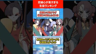 忠誠心が高すぎる生徒ランキング #ブルアカ #ブルーアーカイブ