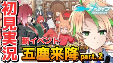 【#ブルアカ 初見イベント実況 】続きが気になりすぎる山海経イベの続き「五塵来降」7話～【ブルーアーカイブ / 茨緑】