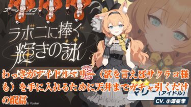 【ブルアカ】わっきがアイドルマリーを手に入れるためにガチャ天井するだけのゲリラ配信【ブルーアーカイブ】