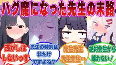 【SS】ハグには幸せな気持ちを分泌するホルモンを促進させると聞いた先生が所構わずブルアカ生徒にハグをした末路に対する反応集【ブルアカ/まとめ/反応集】