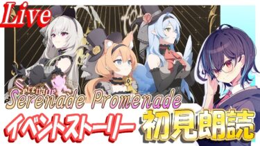 【ブルアカ】Serenade Promenadeイベントストーリー初見朗読【ブルーアーカイブ】