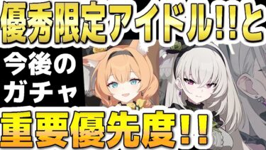 【ブルアカ】【ブルーアーカイブ】優秀限定アイドルと今後のガチャ！重要優先度！！【双葉湊音 実況 解説】
