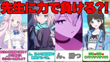 【SS】先生に触れると生徒たちは本来の力が出せなくなる世界線に対する反応集【ブルアカ】#ブルーアーカイブ #ブルアカ