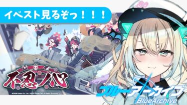 【ブルアカ 完全初見】百鬼夜行とゲヘナの交流会！？不忍ノ心のイベスト鑑賞会！！！【新人Vtuber】