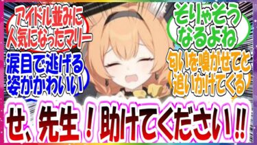 ここだけマリーが文化祭以降本当のアイドル並みに大人気になり、熱狂的ファンに追いまわされるようになった世界線に対する先生方の反応集【ブルアカ】
