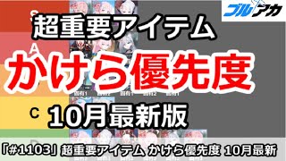 【ブルアカ】超重要アイテム、かけら優先度解説！(10月最新版)【ブルーアーカイブ】