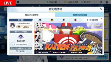 【#ブルアカ LIVE配信】最終日チケット消費作業
