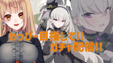 【ブルアカ】わっぴー目指してガチャ配信　#686