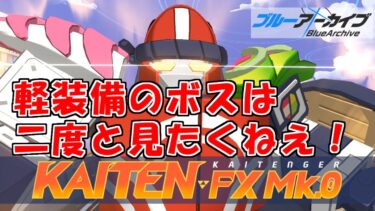 総力戦レアコインのためにせめて金トロフィーは欲しいブルアカを実況プレイする　＃52【ブルーアーカイブ】