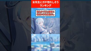 女先生にガチ恋しそうな生徒ランキング #ブルアカ #ブルーアーカイブ
