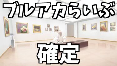 【雑談】ブルアカらいぶが“日曜日”にくる！！！！！