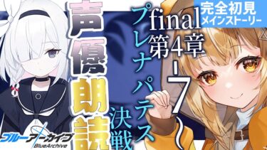 [#ブルアカ ]あまねく奇跡の始発点編❣七色の声と超絶演技力でアニメみたいに読み進める❣新鮮ﾘｱｸｼｮﾝ見たくないですか❓ [#ブルーアーカイブ  ]【日向こがね / V声優/Vtuber 】
