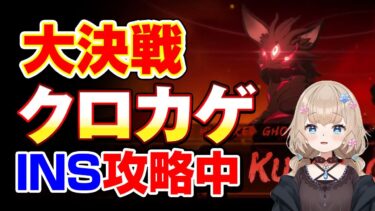 大決戦クロカゲ　INS攻略配信　#ブルーアーカイブ-Blue Archive-]あさき先生の  #ブルアカ 日記  #ブルーアーカイブ