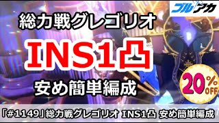 【ブルアカ】総力戦 グレゴリオ INS1凸攻略 安め簡単編成  (INSANE/屋内戦) (コメントに重要補足あり)【ブルーアーカイブ】