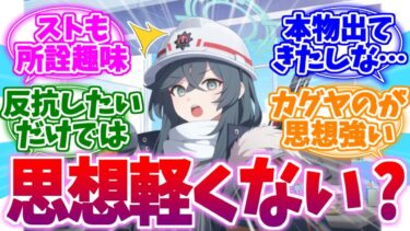 闘争は趣味なだけ？ミノリ思想ない説への反応集【ブルーアーカイブ/ブルアカ/反応集】