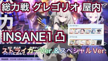 【ブルアカ】総力戦 グレゴリオ 屋内 Insane1凸 ストライカーVerとスペシャルVer 安定重視 ずんだもん音声字幕解説 biimシステム 【ブルーアーカイブ】#ブルアカ
