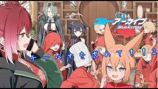 【ブルーアーカイブ】チーパオを求めて！！２　＃ブルアカ　＃ブルーアーカイブ　＃ガチャ配信