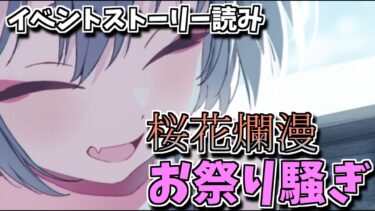 【ブルアカ】日本モチーフのイベント！？_桜花爛漫お祭り騒ぎ編【イベントストーリー】
