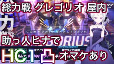 【ブルアカ】総力戦 グレゴリオ 屋内 Hard Core 助っ人ドレスヒナで 1凸 HC おまけ  VeryHard TA ずんだもん音声字幕解説 biimシステム 【ブルーアーカイブ】#ブルアカ