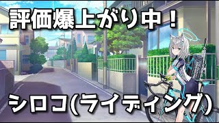 【ブルアカ】評価急上昇中！　シロコ(ライディング)解説【ブルーアーカイブ】【ゆっくり】
