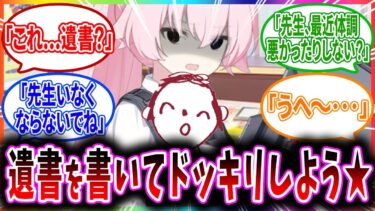 先生の遺書を見つけてしまった生徒へのコメントまとめの反応【ブルーアーカイブ ブルアカ 反応集 まとめ】