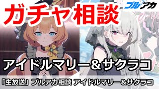 【ブルアカ生放送】ブルアカガチャ相談！アイドルマリー＆サクラコはどうする？