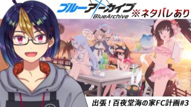 ブルアカのイベントストーリーを読む動画「出張！百夜堂海の家FC計画#3｣【#ブルアカ/#ブルーアーカイブ/#BlueArchive/#ゲーム実況/#個人vtuber/#個人勢Vtuber】
