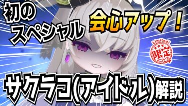 【ブルアカ】これまでにない強化要素！サクラコ(アイドル)の解説！【ブルーアーカイブ-Blue Archive-】
