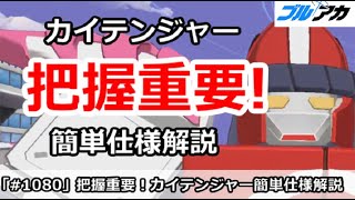 【ブルアカ】把握重要！カイテンジャーの簡単仕様解説【ブルーアーカイブ】