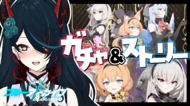 【 ブルアカ 】ガチャ＆イベント❕トリニティ文化祭でシスターフッドのアイドル⁉【 椒エレメ/#個人vtuber /ブルーアーカイブ 】