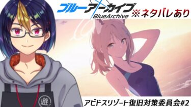 ブルアカのイベントストーリーを読む動画「アビドスリゾート復旧対策委員会#2｣【#ブルアカ/#ブルーアーカイブ/#BlueArchive/#ゲーム実況/#個人vtuber/#個人勢Vtuber】