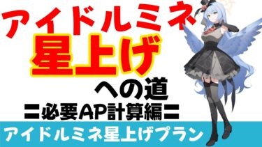 【周回効率】アイドルミネの星上げプラン　必要AP計算編　星上げ目標ごとに必要なAPを計算しました【ブルーアーカイブ】