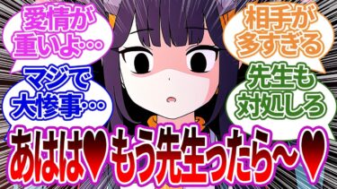 【SS集】先生が他の女と2人きりでイチャイチャするのを見てヤバい行動に出てしまったり、誤解で悲しむ生徒たちの反応集【ブルーアーカイブ/ブルアカ/反応集/まとめ】