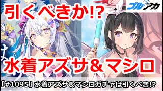 【ブルアカ】水着アズサ＆水着マシロガチャ決定！引くべきか！？【ブルーアーカイブ】