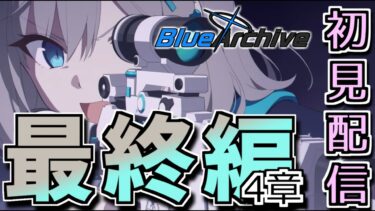 【ブルアカ】ん、キヴォトスを救う。_最終編4章【あまねく奇跡の始発点編】