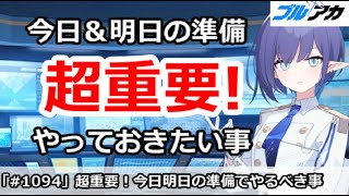 【ブルアカ】超重要！今日＆明日の準備でやって置きたいことを解説【ブルーアーカイブ】
