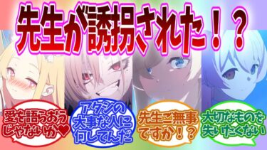【SS】誘拐された先生を颯爽と救出するヒーローに対するブルアカキャラの反応集【ブルアカ】