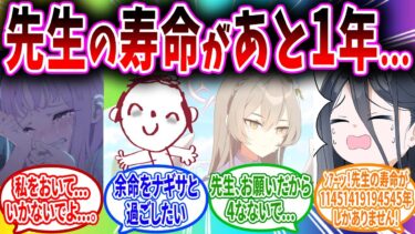 大人のカードの代償として寿命が少ない先生と余命を過ごす生徒へのコメントの反応【ブルーアーカイブ ブルアカ 反応集 まとめ】