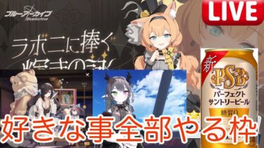 ブルアカやって森川引いて酒飲んでVRC配信のセットアップして恋理ちゃんをながめつつ睡眠する