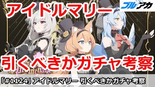 【ブルアカ】アイドルマリーは引くべきか！？ガチャ考察解説【ブルーアーカイブ】