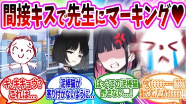 先生の湯呑みにキスマークを付けてカズサに間接キスマーキングを見せつけるキキョウへのコメント祭りの反応【ブルーアーカイブ ブルアカ 反応集 まとめ】