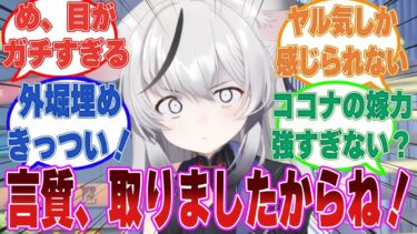 “私と結婚したい？”先生が『大人になってもまだ好きならいいよ』とテンプレ発言をした結果、急速に外堀を埋めだしたココナに対する反応集【ブルアカ/まとめ/反応集】