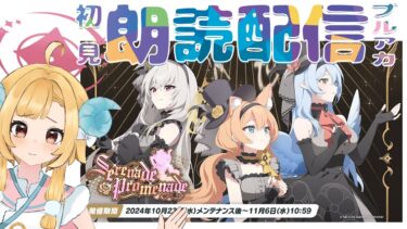 【ブルアカ】新イベント「Serenade Promenade」ブルーアーカイブ【初見朗読配信】