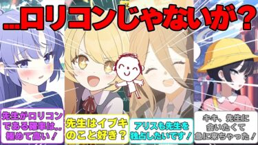【SS】先生がロリコンだという根も葉もない噂が流れている世界線に対する反応集【ブルアカ】#ブルーアーカイブ #ブルアカ
