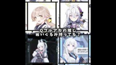 勝手に質問作って答えてみた！ブルアカの推しのぬいぐるみは持ってるの？ #ゲーム実況者 #チャンネル登録お願いします #ブルアカ #ブルーアーカイブ #ゲーム #歌詞動画 #ぬいぐるみ