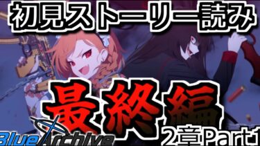 【ブルアカ】流石にこの共闘は熱すぎる_最終編2章【あまねく奇跡の始発点編】