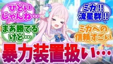 「やっておしまいなさい！」暴力装置ミカへの反応集【ブルーアーカイブ/ブルアカ/反応集】