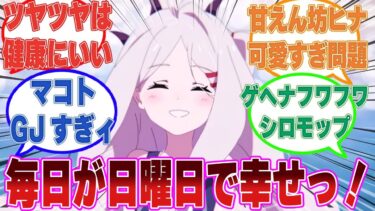 マコトが風紀委員会を潰すためにミレニアムの最新鋭ロボをゲヘナ全域で稼働させたら、ヒナの仕事が無くなってツヤツヤになった世界線に対する反応集【ブルアカ/まとめ/反応集】