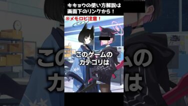 【ブルアカ】1分でわかるキキョウの魅力【解説・紹介】 #Shorts #ブルーアーカイブ #ブルアカ #Blue Archive #キキョウ